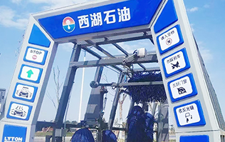 便捷洗車，煥新出發！浙江西湖石油加油站引進林頓全自動洗車機 打造高效便捷服務新體驗